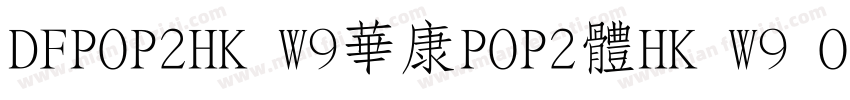 DFPOP2HK W9華康POP2體HK W9 OpenType字体转换